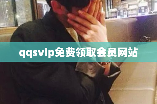 qqsvip免费领取会员网站-第1张图片-ZBLOG