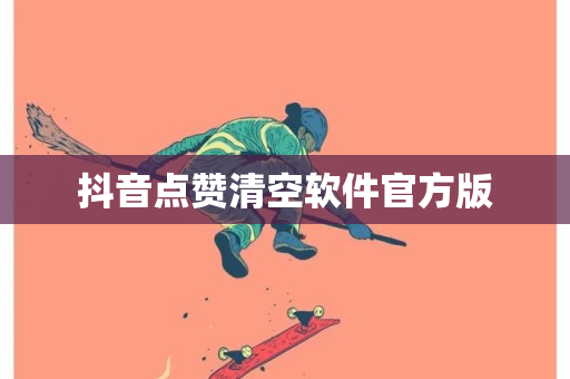 抖音点赞清空软件官方版-第1张图片-ZBLOG