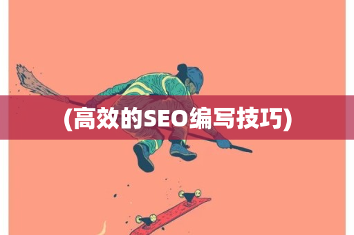 (高效的SEO编写技巧)-第1张图片-ZBLOG