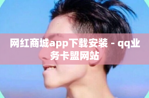 网红商城app下载安装 - qq业务卡盟网站