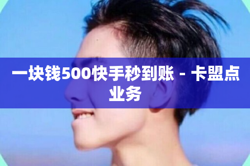 一块钱500快手秒到账 - 卡盟点业务-第1张图片-ZBLOG