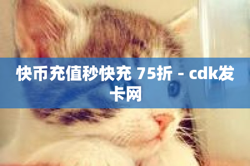 快币充值秒快充 75折 - cdk发卡网-第1张图片-ZBLOG