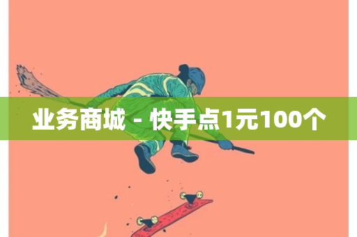 业务商城 - 快手点1元100个-第1张图片-ZBLOG