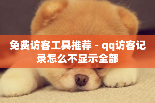 免费访客工具推荐 - qq访客记录怎么不显示全部-第1张图片-ZBLOG