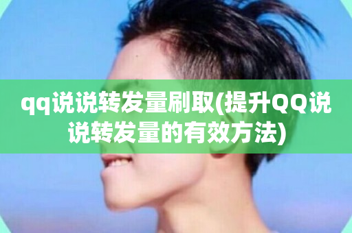 qq说说转发量刷取(提升QQ说说转发量的有效方法)-第1张图片-ZBLOG