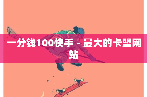 一分钱100快手 - 最大的卡盟网站-第1张图片-ZBLOG