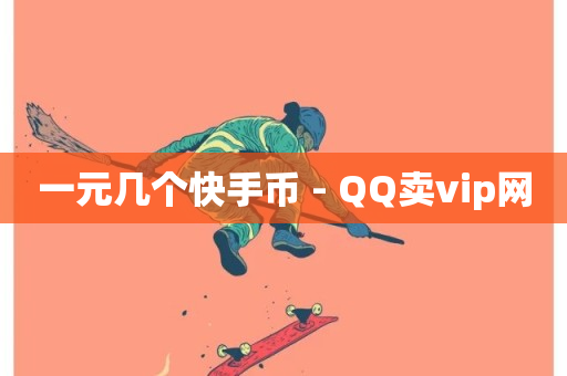 一元几个快手币 - QQ卖vip网-第1张图片-ZBLOG