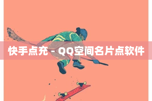 快手点充 - QQ空间名片点软件