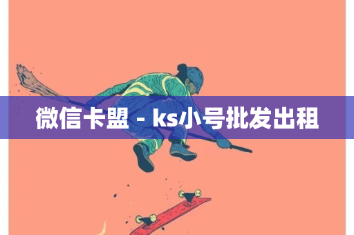 微信卡盟 - ks小号批发出租-第1张图片-ZBLOG