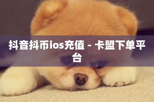 抖音抖币ios充值 - 卡盟下单平台-第1张图片-ZBLOG