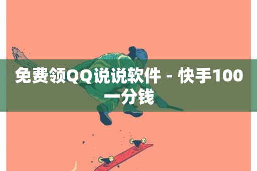 免费领QQ说说软件 - 快手100一分钱-第1张图片-ZBLOG