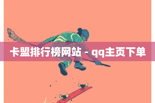 卡盟排行榜网站 - qq主页下单-第1张图片-ZBLOG