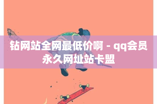 钻网站全网最低价啊 - qq会员永久网址站卡盟-第1张图片-ZBLOG