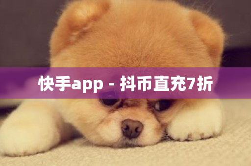 快手app - 抖币直充7折-第1张图片-ZBLOG