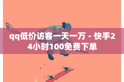 qq低价访客一天一万 - 快手24小时100免费下单-第1张图片-ZBLOG