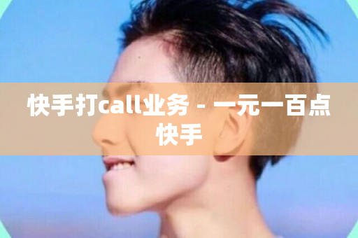 快手打call业务 - 一元一百点快手-第1张图片-ZBLOG