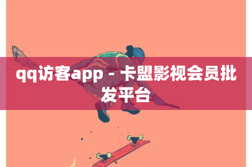 qq访客app - 卡盟影视会员批发平台-第1张图片-ZBLOG