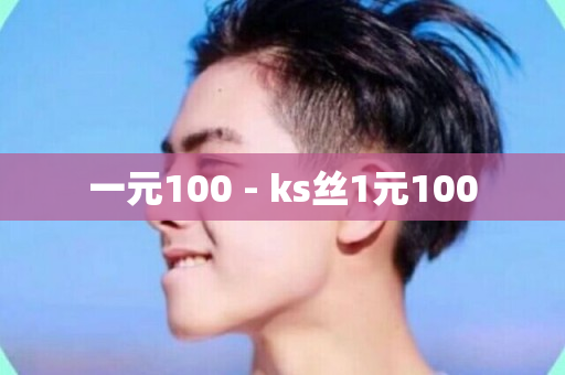 一元100 - ks丝1元100-第1张图片-ZBLOG