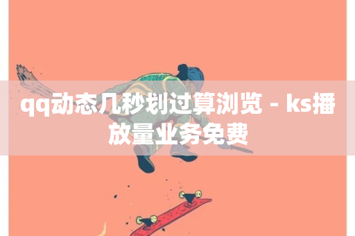 qq动态几秒划过算浏览 - ks播放量业务免费-第1张图片-ZBLOG