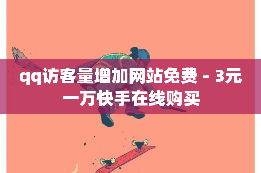 qq访客量增加网站免费 - 3元一万快手在线购买-第1张图片-ZBLOG