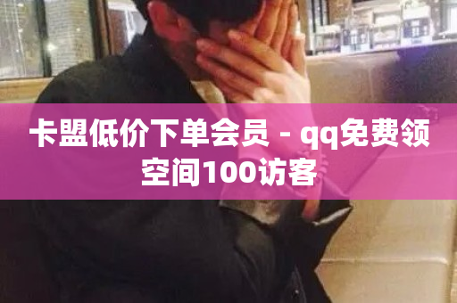 卡盟低价下单会员 - qq免费领空间100访客-第1张图片-ZBLOG