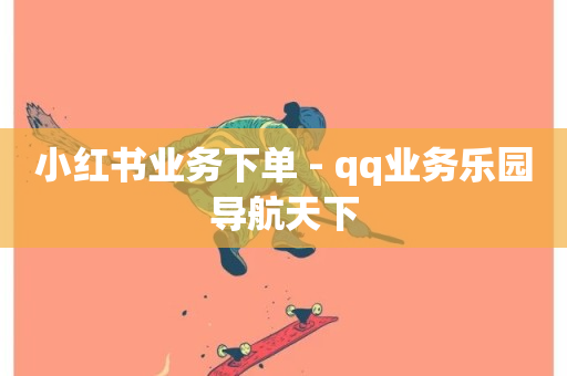 小红书业务下单 - qq业务乐园导航天下