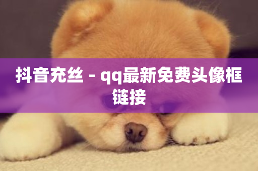 抖音充丝 - qq最新免费头像框链接-第1张图片-ZBLOG