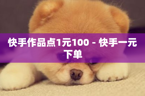 快手作品点1元100 - 快手一元下单-第1张图片-ZBLOG