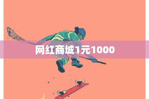 网红商城1元1000-第1张图片-ZBLOG