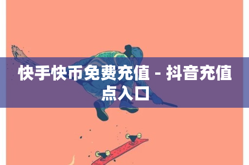 快手快币免费充值 - 抖音充值点入口-第1张图片-ZBLOG