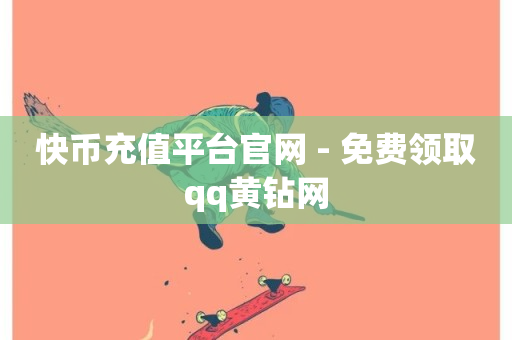 快币充值平台官网 - 免费领取qq黄钻网-第1张图片-ZBLOG