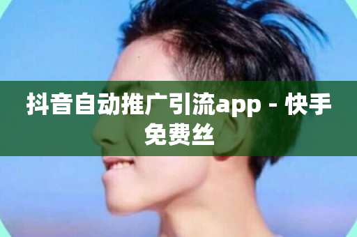 抖音自动推广引流app - 快手免费丝-第1张图片-ZBLOG