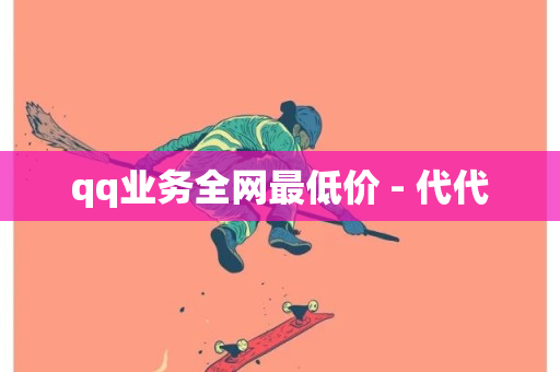 qq业务全网最低价 - 代代-第1张图片-ZBLOG