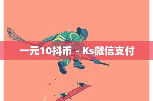 一元10抖币 - Ks微信支付-第1张图片-ZBLOG