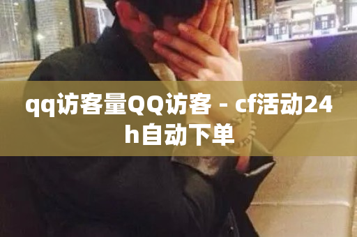 qq访客量QQ访客 - cf活动24h自动下单-第1张图片-ZBLOG