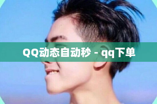 QQ动态自动秒 - qq下单-第1张图片-ZBLOG