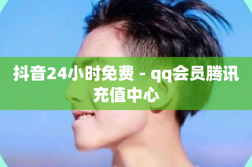 抖音24小时免费 - qq会员腾讯充值中心-第1张图片-ZBLOG