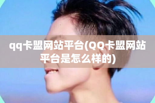 qq卡盟网站平台(QQ卡盟网站平台是怎么样的)-第1张图片-ZBLOG