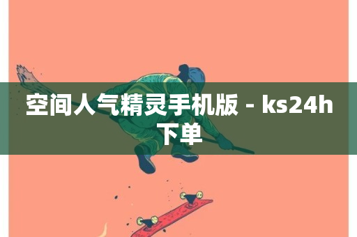 空间人气精灵手机版 - ks24h下单-第1张图片-ZBLOG