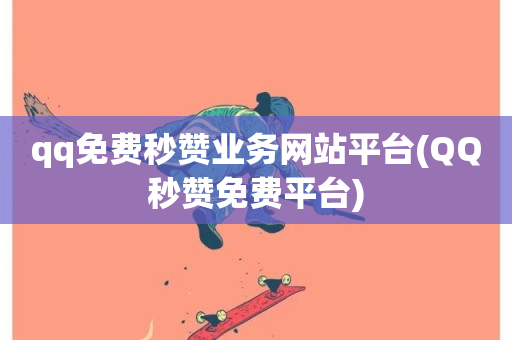 qq免费秒赞业务网站平台(QQ秒赞免费平台)-第1张图片-ZBLOG