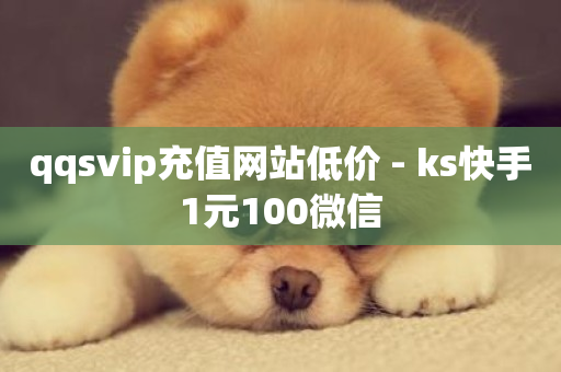 qqsvip充值网站低价 - ks快手1元100微信