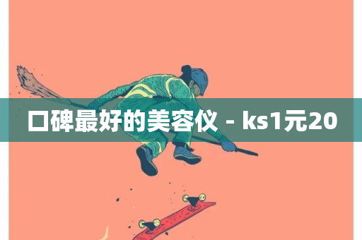 口碑最好的美容仪 - ks1元200-第1张图片-ZBLOG