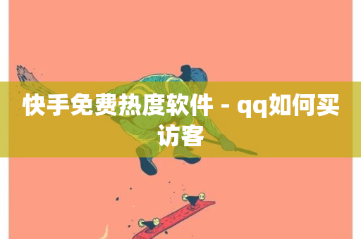 快手免费热度软件 - qq如何买访客-第1张图片-ZBLOG