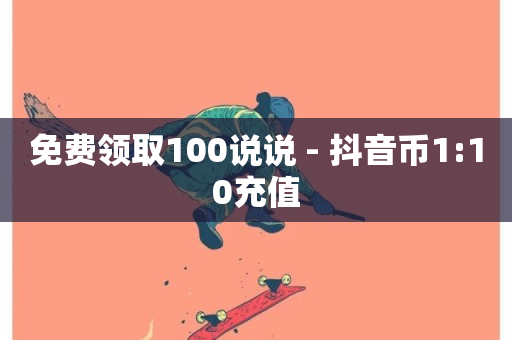 免费领取100说说 - 抖音币1:10充值-第1张图片-ZBLOG