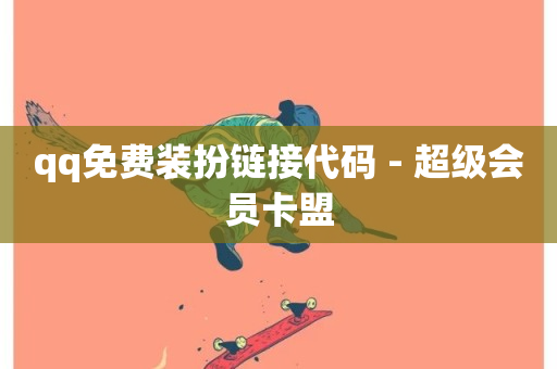 qq免费装扮链接代码 - 超级会员卡盟-第1张图片-ZBLOG