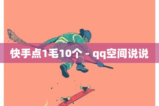 快手点1毛10个 - qq空间说说-第1张图片-ZBLOG