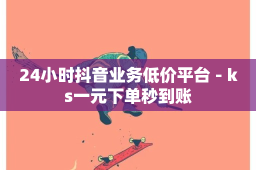 24小时抖音业务低价平台 - ks一元下单秒到账-第1张图片-ZBLOG