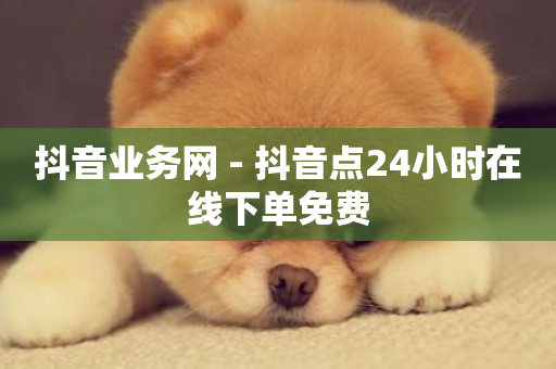 抖音业务网 - 抖音点24小时在线下单免费-第1张图片-ZBLOG