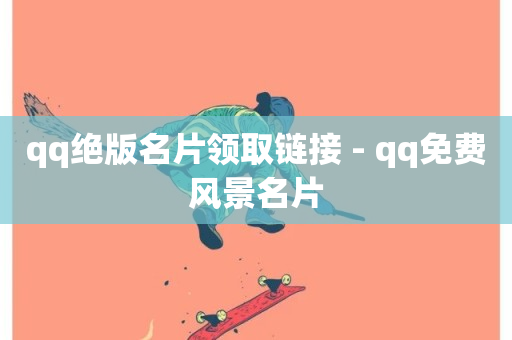 qq绝版名片领取链接 - qq免费风景名片-第1张图片-ZBLOG