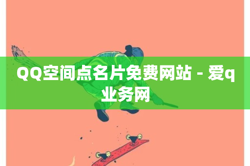 QQ空间点名片免费网站 - 爱q业务网-第1张图片-ZBLOG